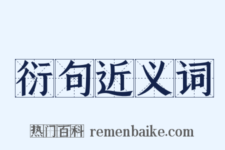 衍句近义词是什么意思的图片